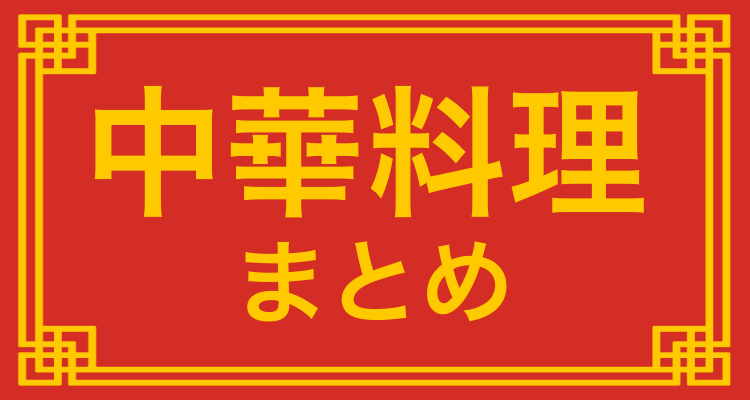 中華料理情報